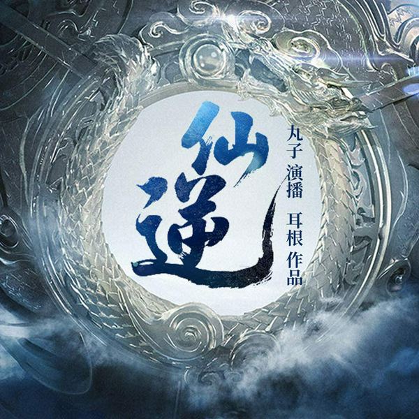 仙逆|免费|耳根仙侠巨作|丸子演播|多人有声剧