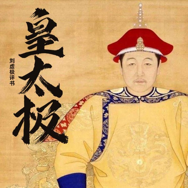 皇太极