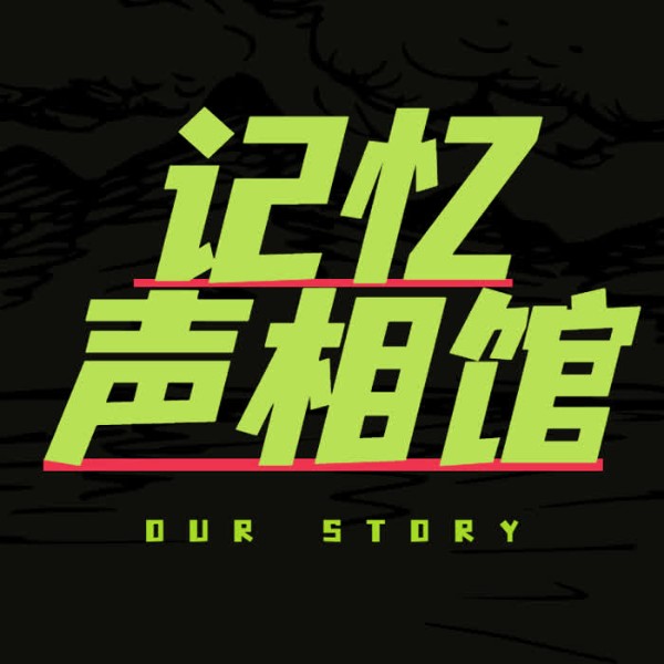 记忆声相馆|音乐风向标