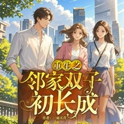 重生之邻家双子初长成|和双胞胎姐妹的恋爱|重生成人生赢家|多人演播--喜马拉雅