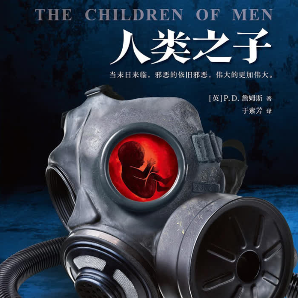 人类之子|末日恐惧灵魂拷问