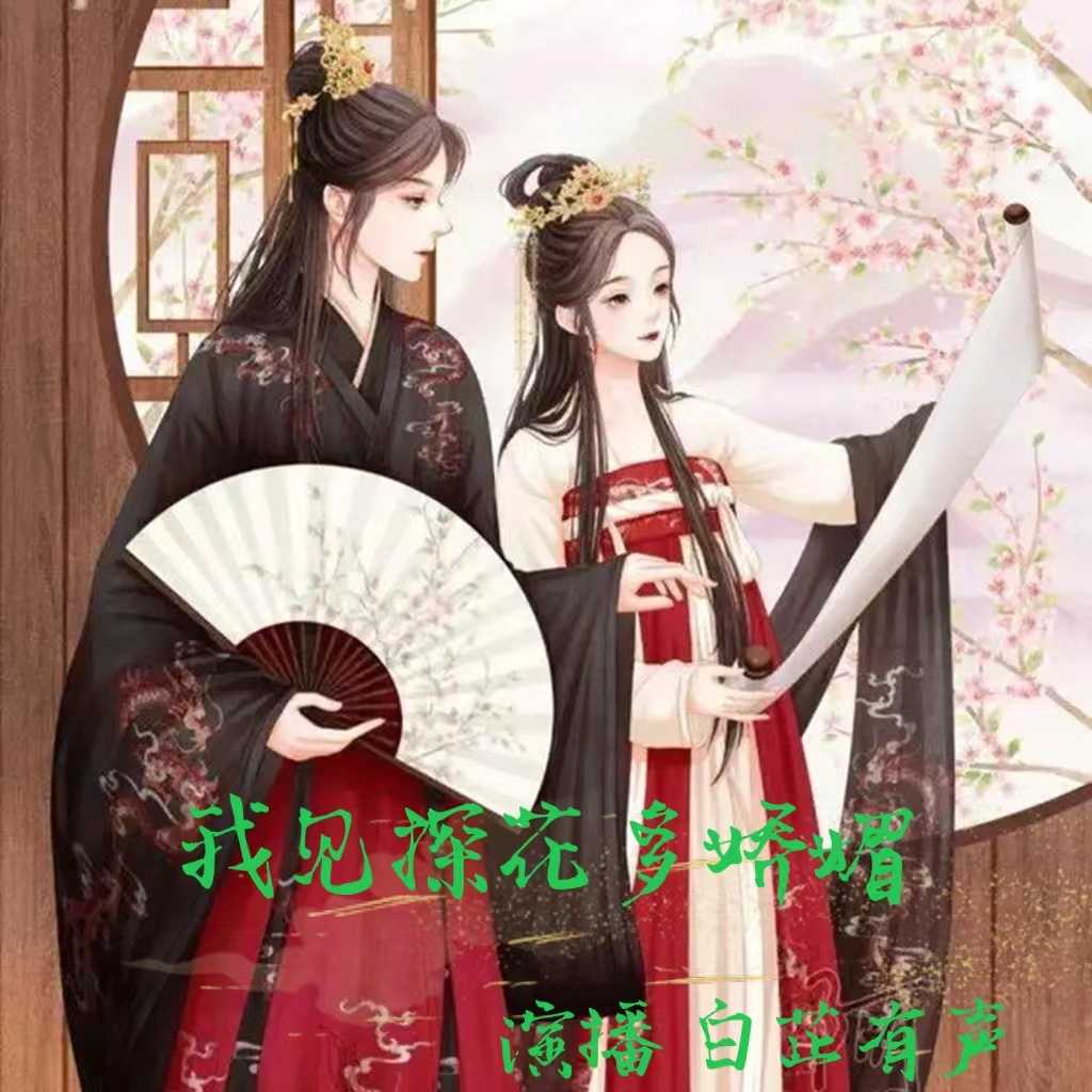 我见探花多娇媚- 懒人听书官网