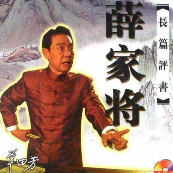 单田芳:薛家将(100回)|奸臣陷害