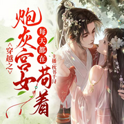 穿越：炮灰宫女，每天都在苟着|搞笑|免费|沙雕-佚名-枕书千浔