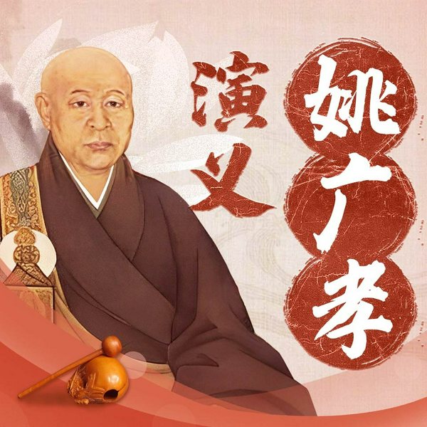 姚广孝演义|一代妖僧|黑衣宰相|朱棣|朱元璋|刘伯温|中国古代军师演义丛书系列