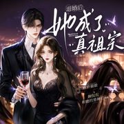 退婚后她成了真祖宗|多人有声剧|穿越重生|打脸爽文|热播短剧原著-病娇猫娘-娴侃侃