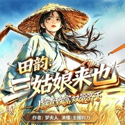 爆更！田韵之三姑娘来也I女强种田I爆笑穿越I爽文--主播阿力，喜马拉雅