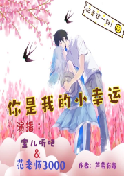 你是我的小幸运|言情小说|》 主播：宝儿听吧＆范老师3000（免费收听，放心订阅-佚名-宝儿听吧
