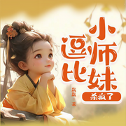逗比小师妹，杀疯了|多人剧|穿越|反派|逗比|玩梗|玄幻-佚名-轻语剧场_悦悦有声