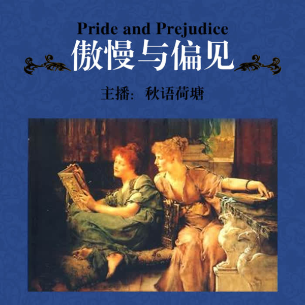 傲慢与偏见