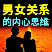男女关系的内心思维-戒不掉的温柔-书曌有声