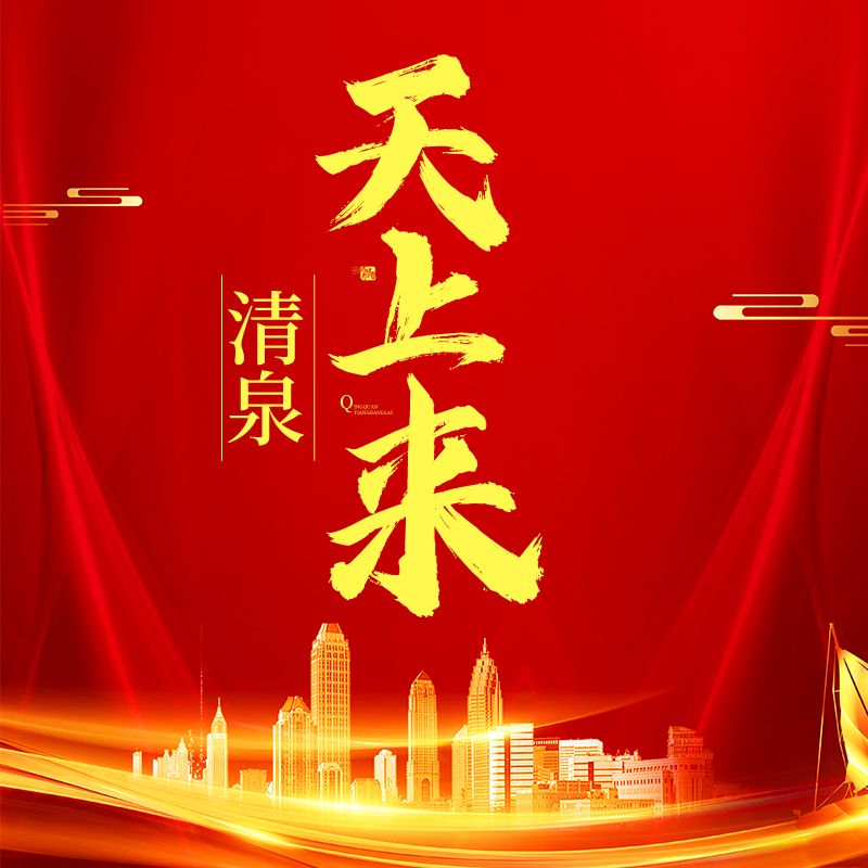 清泉天上来-若金之波-芭莎宝贝