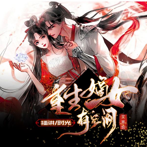 重生嫡女有空间|扮猪吃虎|爆笑宅斗