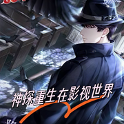 影视世界当神探|智能语音录制-佚名-霁玥飞飞