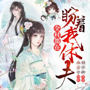 全村都在盼着我休夫-姬怀卿-幽若兮
