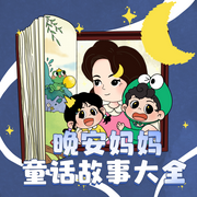 晚安妈妈童话故事大全|经典童话|睡前故事-佚名-主播晚安妈妈，阅耳亲子故事，主播晚安爸爸