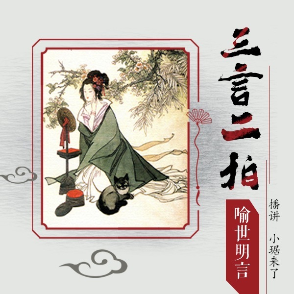 三言二拍--《喻世明言》