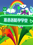 準(zhǔn)爸爸陪孕學(xué)堂-京商文化-京商文化