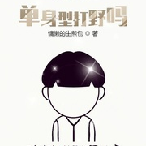 这就是单身型打野吗？