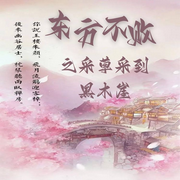 东方不败之采草采到黑木崖-佚名-花音渺渺，留逝-尚可儿