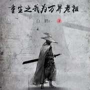 重生之我为万界老祖-白鹤z-咪咕听书，秦四少