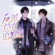 反派总在追男配-五只兔子-奇文文化