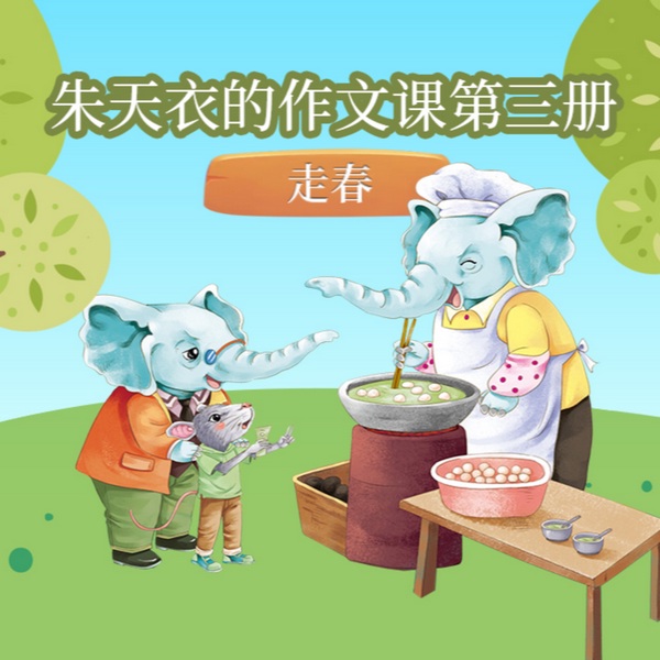 朱天衣的作文课:走春