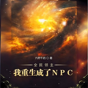 全民领主：我重生成了NPC-六杯牛奶-姗o_o姗