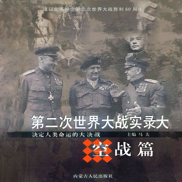 第二次世界大战实录|空战篇