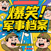 爆笑二戰軍事檔案-佚名-播音白熊寒霄