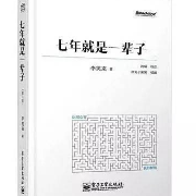 七年就是一辈子｜李笑来｜彭水水独播--彭水水-佚名