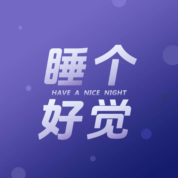 睡个好觉|正念声音疗愈|助眠冥想