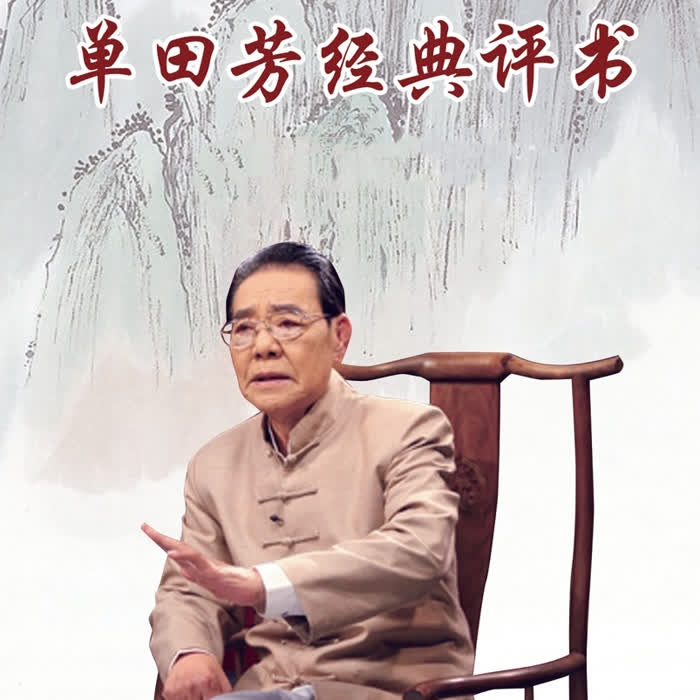单田芳：封神演义|120回-单田芳-单田芳