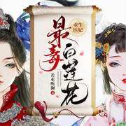 重生医妃：最毒白莲花|神医嫡妃|穿越爽文&斗智斗勇-若水听澜-博易听书，六零一