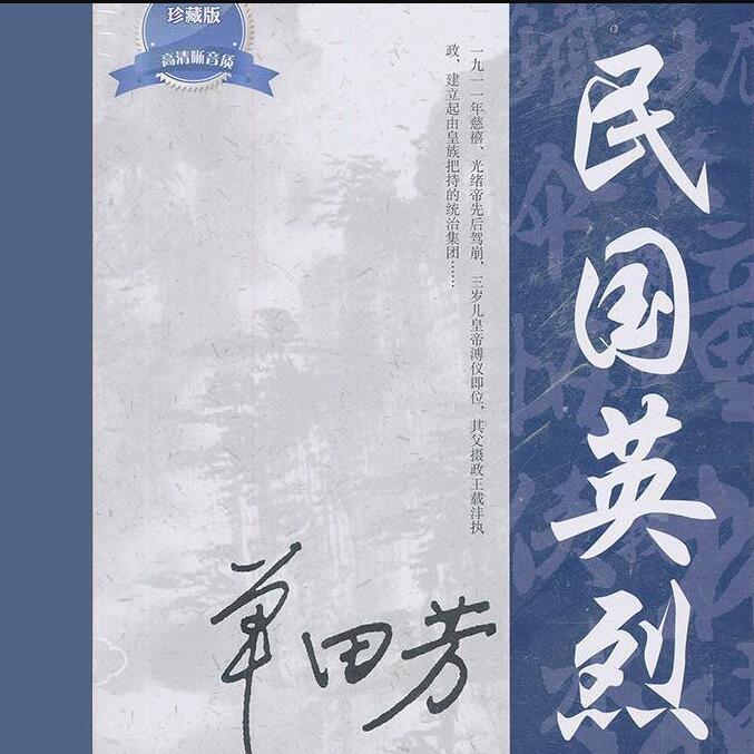 民国英烈-佚名-鞍山广播评书，单田芳