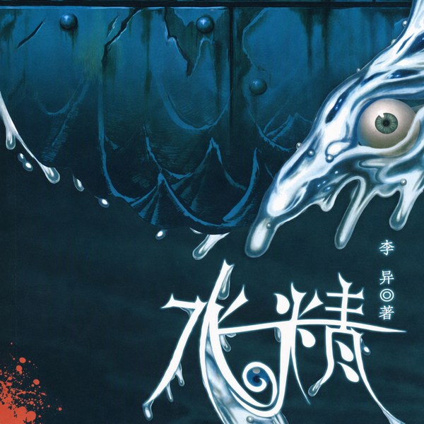 水精