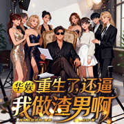 华娱：重生了，还逼我做渣男啊|多女主|后宫|车速快|真人多播