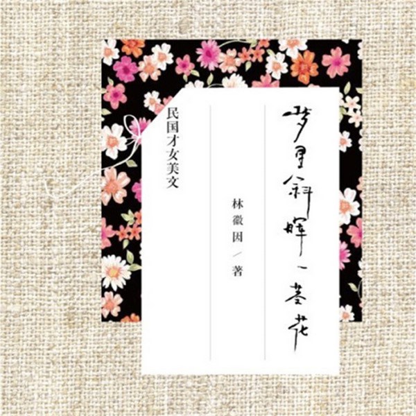 梦里斜晖一茎花:林徽因精品美文