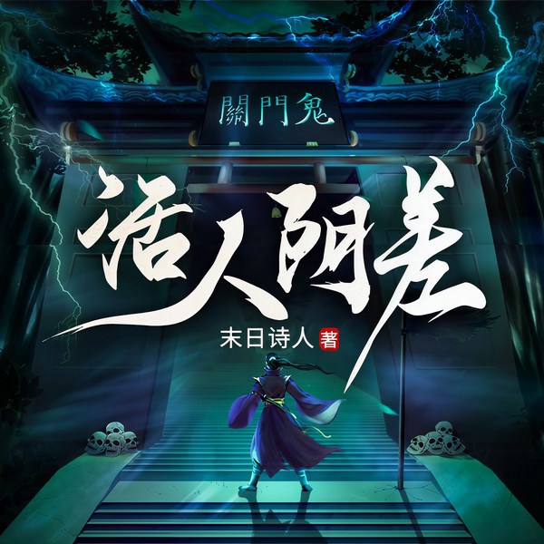 活人阴差|多人有声剧