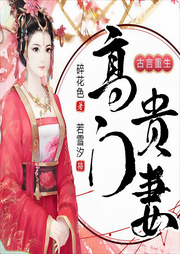 高门贵妻-曹凤-百万文化