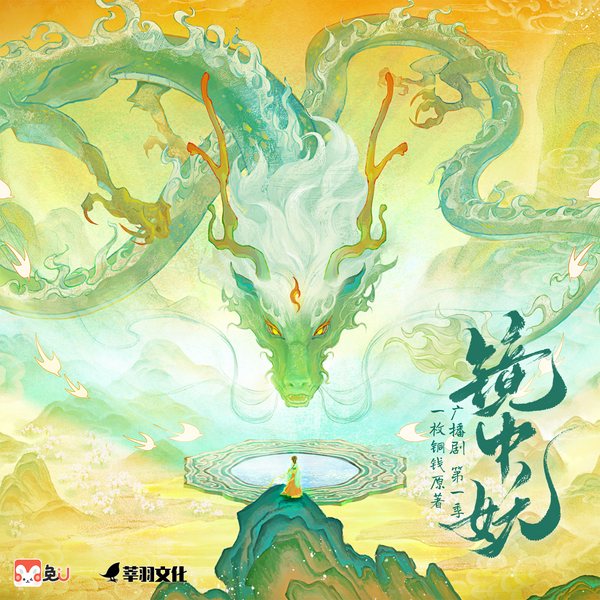 镜中妖|第一季