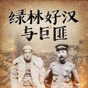 绿林好汉与巨匪|英雄与悍匪|传奇故事|张作霖|民国传奇--喜马拉雅
