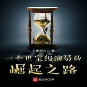 一个世宝级演员的崛起之路-佚名-小酷说书，马逍遥