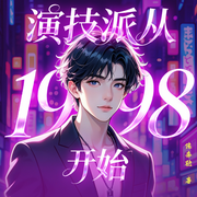 演技派从1998开始|娱乐明星|都市爽文|多播-陈奔驰-天天青与，书中雨荷，空谷有声93