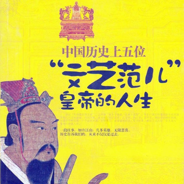 中国历史上五位“文艺范儿”皇帝的人生