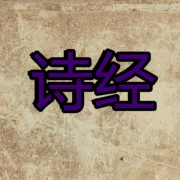 《诗经》--小薛有声-