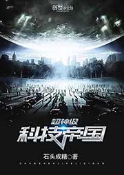 超神级科技帝国-石头成精-紫皌