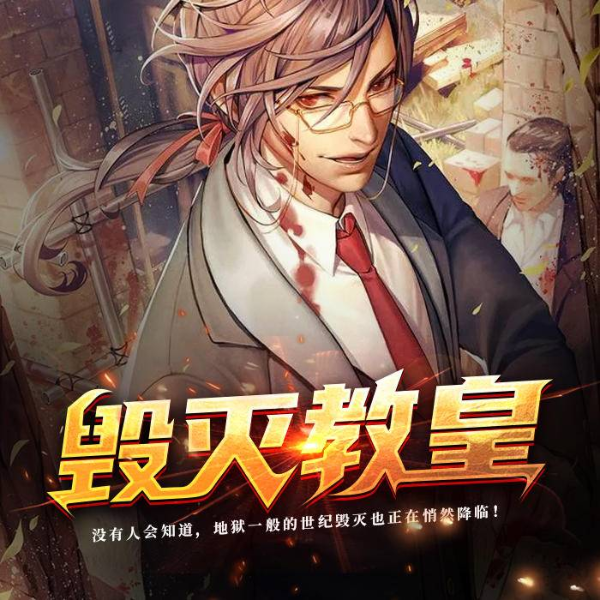 毁灭教皇