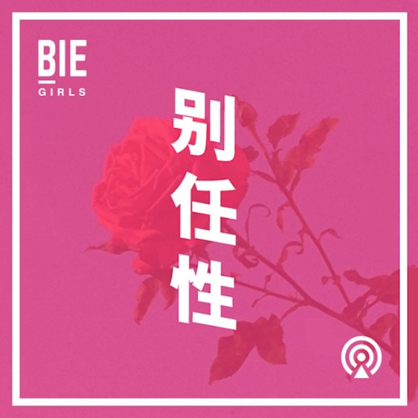 别任性-BIE别的女孩-BIE别的女孩-佚名