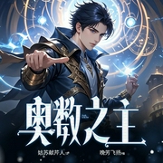 奥数之主|魔法|玄幻|穿越|异世大陆|杀伐果断|智商在线--喜马拉雅